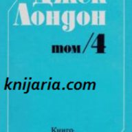 Джек Лондон съчинения в шест тома том 4: Разкази и новели, снимка 1 - Художествена литература - 17011205