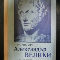 Морис Дрюон, снимка 5 - Художествена литература - 23519851