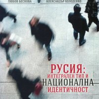 Русия: Интегрален тип и национална идентичност, снимка 1 - Специализирана литература - 23792087