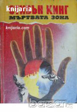 Мъртвата зона, снимка 1