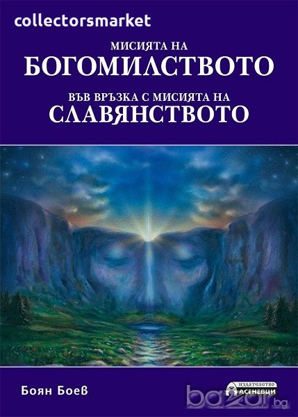 Мисията на богомилството във връзка с мисията на славянството, снимка 1