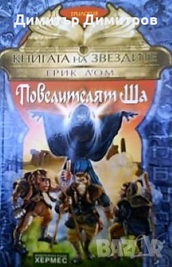 Книгата на звездите 2: Повелителят Ша Ерик Л`Ом, снимка 1
