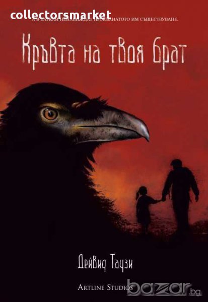 Кръвта на твоя брат, снимка 1