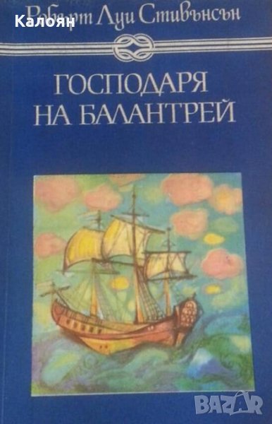 Робърт Луис Стивънсън - Господаря на Балантрей, снимка 1