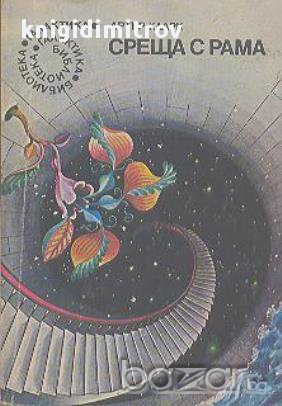 Среща с Рама.  Артър Кларк, снимка 1