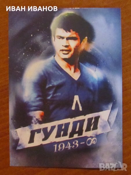 КАРТИЧКА НА ГУНДИ , снимка 1