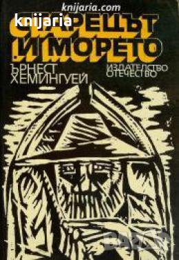 Старецът и морето , снимка 1