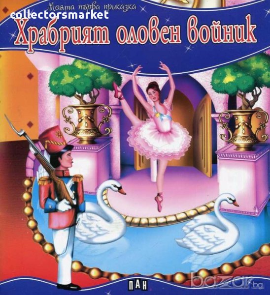 Моята първа приказка: Храбрият оловен войник, снимка 1