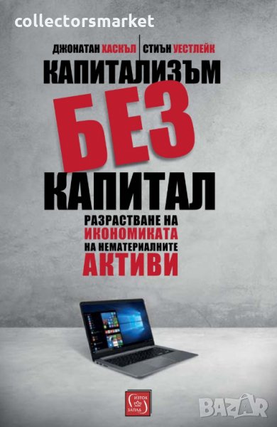 Капитализъм без капитал, снимка 1