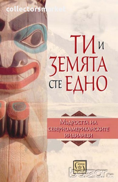 Ти и Земята сте едно, снимка 1