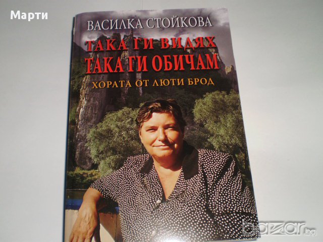 Така ги видях Така ги обичам, снимка 1