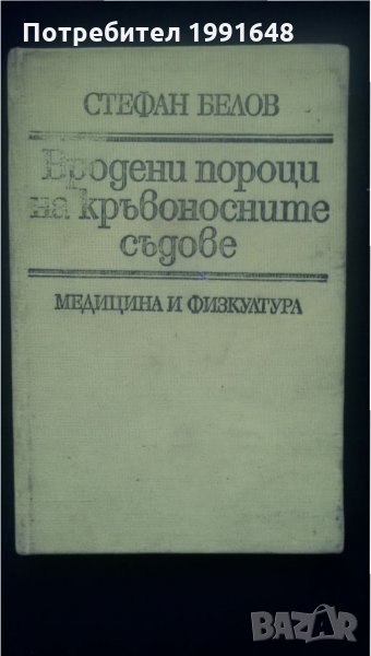 Книги за медицина: „Вродени пороци на кръвоносните съдове“ – доц. Стефан Белов, к.м.н., снимка 1
