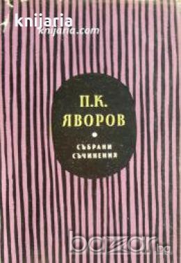 Пейо Яворов Събрани съчинения в 5 тома том 1: Стихотворения и стихотворни преводи , снимка 1