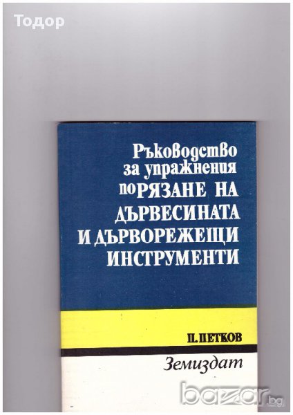 Ръководство за упражнения по рязане на дървесината и дърворежещи инструменти, снимка 1