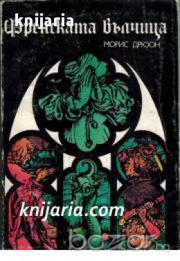 Прокълнатите крале книга 5: Френската вълчица , снимка 1