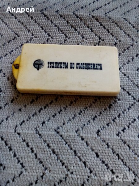 Висулка от ключодържател Техникум по съобщенията, снимка 1