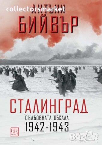 Сталинград. Съдбовната обсада 1942 - 1943, снимка 1 - Специализирана литература - 23799202