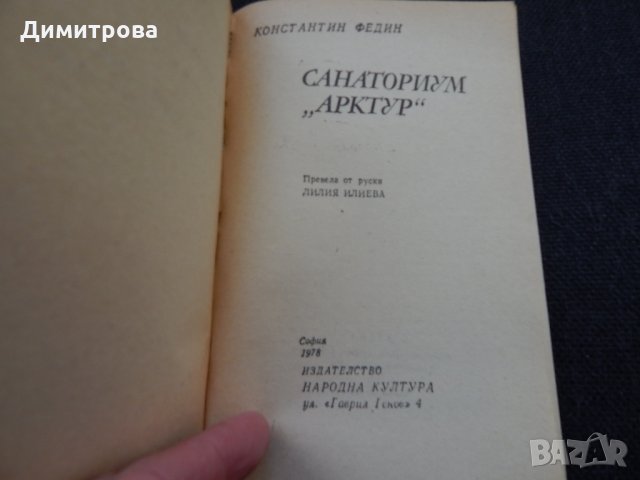 Санаториум "Арктур" - Константин Федин, снимка 2 - Художествена литература - 24573539