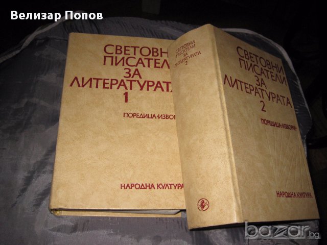 Световни писатели за литературата в два тома, снимка 1 - Художествена литература - 13384876