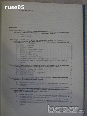 Книга "Единна научна технол.на механиз...-Д.Петров"-208 стр., снимка 2 - Специализирана литература - 11383316