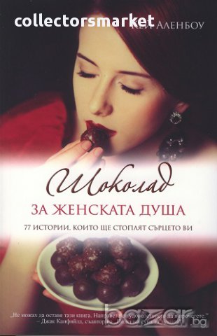 Шоколад за женската душа