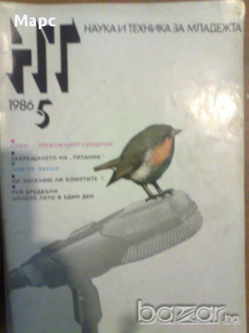 стари списания Наука и техника за младежта, снимка 2 - Списания и комикси - 9982964