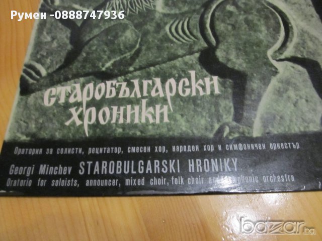 Старобългарски  хроники изд.70те - за колекционери ! , снимка 2 - Грамофонни плочи - 13649156