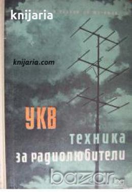 УКВ техника за радиолюбители 