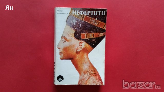 Нефертити -Филип Фандерберг, снимка 1 - Художествена литература - 18768763