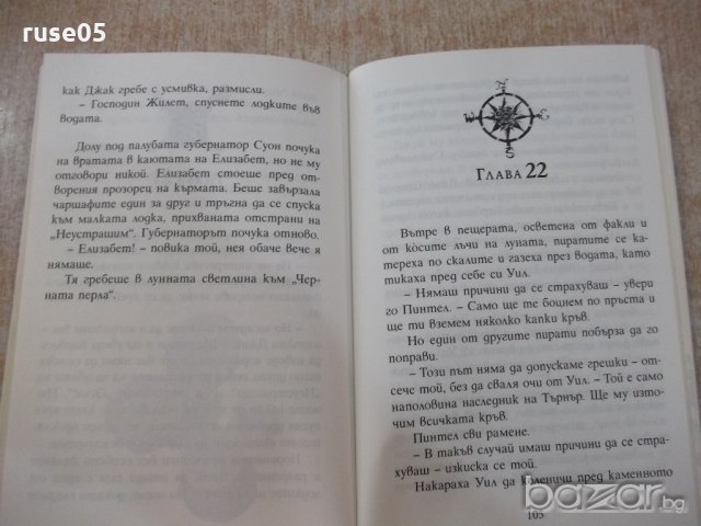 Книга "Проклятието на *Черната перла*-А.Тримбъл" - 128 стр., снимка 5 - Художествена литература - 18428866