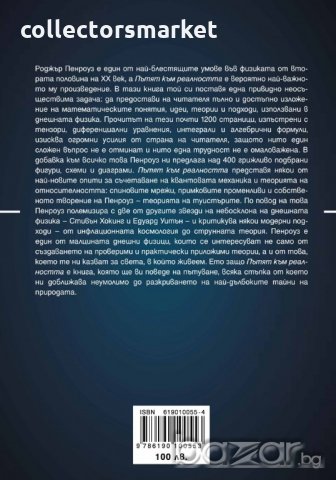 Пътят към реалността. Пълен справочник за законите на Вселената, снимка 2 - Енциклопедии, справочници - 18609307