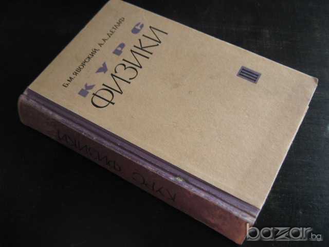 Книга "Курс физики - Том 3 - Б.Яворски/А.Детлаф" - 534 стр., снимка 7 - Специализирана литература - 7913139