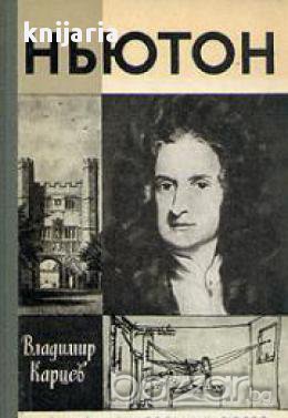 Поредица Животът на великите хора: Ньютон (Нютон)
