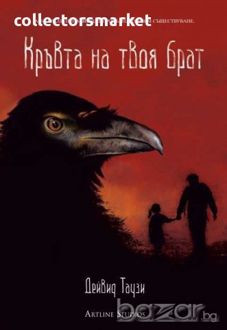 Кръвта на твоя брат, снимка 1 - Художествена литература - 13812061