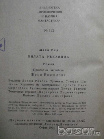Книга "Бялата ръкавица - Майн Рид" - 432 стр., снимка 5 - Художествена литература - 8034015