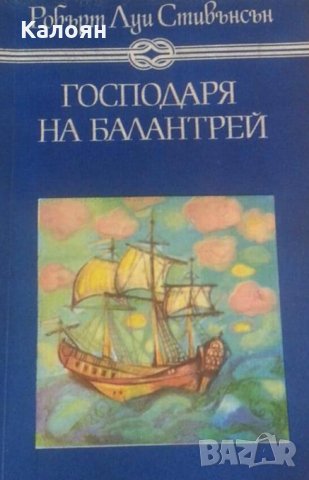 Робърт Луис Стивънсън - Господаря на Балантрей