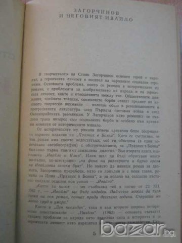 Книга "Ивайло - Стоян Загорчинов" - 542 стр., снимка 3 - Художествена литература - 8104092
