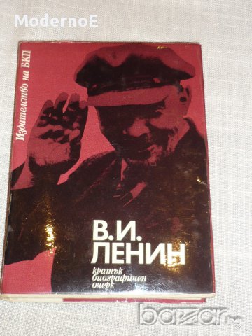 Ленин - кратък биографичен очерк - 1970г. , снимка 1