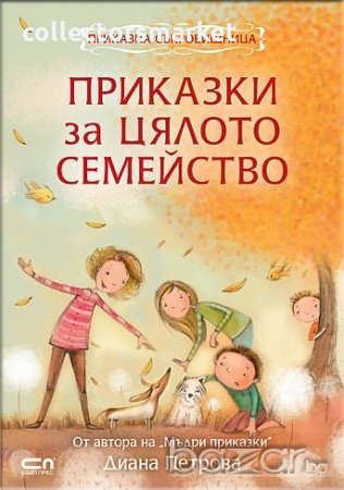 Приказки за цялото семейство, снимка 1 - Детски книжки - 18363322