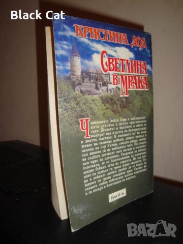 Любовен роман / книга "Светлина в мрака", автор Кристина Дод, книжка, повест, книги, романи, снимка 2 - Художествена литература - 12961614