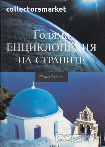 Голяма енциклопедия на страните. Том 1: Южна Европа, снимка 1 - Енциклопедии, справочници - 21081484