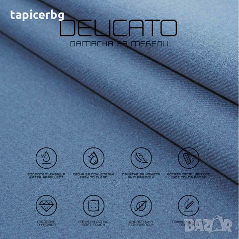 Дамаска - Деликато (1-19), снимка 12 - Платове и дамаски - 25572462