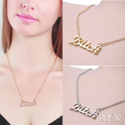 💞 Колие " Bitch " (Сребърен или Златен)