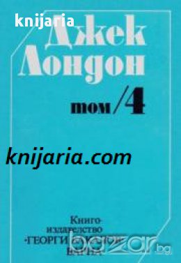 Джек Лондон съчинения в шест тома том 4: Разкази и новели