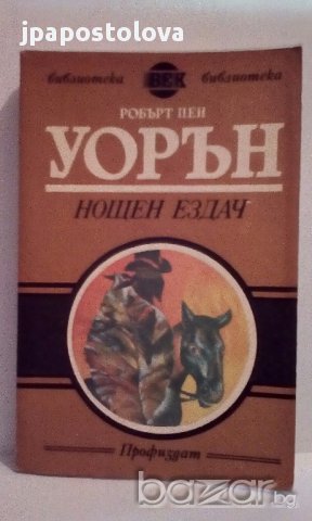 Нощен ездач - Робърт Уорън, снимка 1 - Художествена литература - 15519720