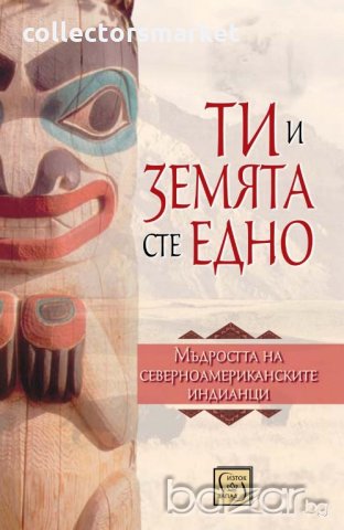 Ти и Земята сте едно