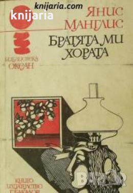 Библиотека Океан номер 4: Братята ми хората 