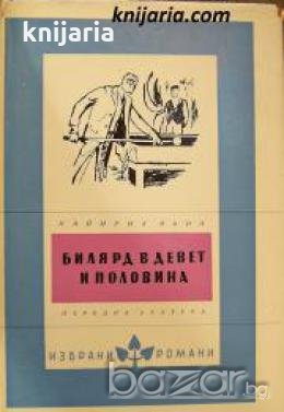 Библиотека Избрани романи: Билярд в девет и половина , снимка 1 - Други - 19543001