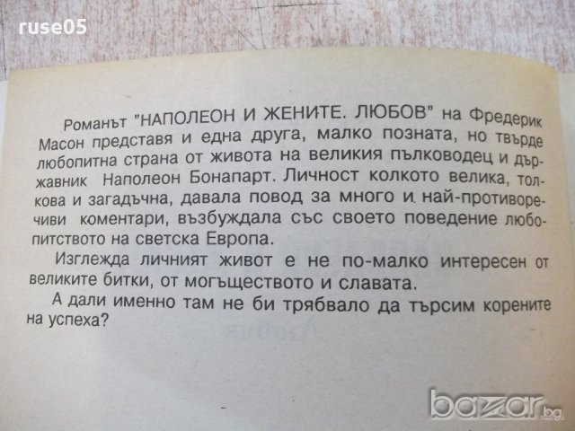 Книга "Наполеон и жените - Фредерик Масон" - 200 стр., снимка 2 - Художествена литература - 18959227
