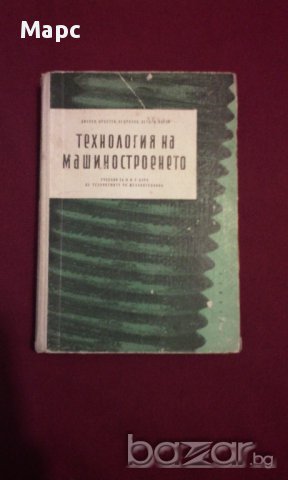 Технология на машиностроенето, снимка 2 - Специализирана литература - 11103345